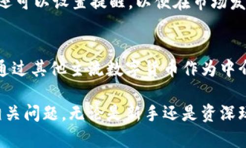   Tokenim能否互转？详解与应用 / 
 guanjianci Tokenim, 互转, 区块链, 数字资产, 交易所 /guanjianci 

在数字货币和区块链技术迅速发展的今天，Tokenim作为一种新兴的数字资产，吸引了大量投资者和用户的关注。然而，许多人对Tokenim的互转功能产生了疑问，今天我们将对此进行详细探讨。

什么是Tokenim？
Tokenim是一种基于区块链技术的数字资产，通常用于特定平台或生态系统内的交易和支付。与比特币、以太坊等主流数字货币不同，Tokenim可能与某个项目或应用连接紧密，与其背后的技术及市场应用紧密相关。Tokenim的价值往往取决于其使用场景、供需关系等多个因素。
一般来说，Tokenim会在某个主要的区块链网络上发行，例如以太坊、波场等。它们可以用于多种目的，如支付交易费用、参与投票、持有权益、甚至用于获取某些特定服务或权益。Tokenim的多样性使得它们在数字货币市场中显得尤为重要。

Tokenim之间可以互转吗？
Tokenim之间的互转主要取决于多个因素，包括发行的区块链网络、所使用的交易平台以及不同Tokenim的特性。一些Tokenim可能在某个特定的交易所中可以互转，而另一些则不能。
一般来说，以下几点需要注意：
ul
li交易所支持：并不是所有的交易所都支持Tokenim之间的互转，用户需要确认具体的交易平台是否提供这种功能。/li
li技能要求：对于一些技术性较强的Tokenim，用户可能需要具备一定的技术能力，以进行互转和处理。/li
li交易费用：Tokenim的互转通常会涉及一定的交易费用，这对于用户的决策至关重要。/li
/ul

Tokenim互转的流程是什么？
Tokenim互转的流程关键在于以下几个步骤：
ol
li选择交易平台：用户首先需选择一个支持Tokenim互转的交易所，这对于后续的操作至关重要。/li
li创建账户：若用户尚未在交易所开户，则需创建账户并进行身份验证等步骤。/li
li充值Tokenim：用户需将所需互转的Tokenim充值到交易所账户中，这通常可以通过钱包转账完成。/li
li选择交易对：在交易所内，用户需要选择想要交换的Tokenim交易对，并输入相关的转账金额。/li
li确认信息：确认交易详情和相应的费用后，用户可发起交易。/li
li等待完成：通常交易会在短时间内被处理，用户可以在交易记录中查看互转状态。/li
/ol

Tokenim互转的优缺点分析
Tokenim互转有其独特的优缺点，用户在操作之前应充分了解这些方面，以便做出更好的决策。
优点：
ul
li多样性：Tokenim的互转使得用户能够在不同资产间灵活切换，帮助用户更好地管理资产。/li
li流动性提升：互转可以提高Tokenim的流动性，为用户提供更好的交易机会。/li
li投资机会：通过Tokenim互转，用户可以发掘某些潜力项目，从而实现更好的投资回报。/li
/ul
缺点：
ul
li交易费用：每次互转都会产生交易费用，这可能影响用户的真实收益。/li
li风险管理：不同Tokenim的波动性较大，互转策略不当可能导致损失。/li
li复杂性：对于新手用户而言，Tokenim的互转可能较复杂，需要时间去学习和熟悉。/li
/ul

常见问题解答

1. Tokenim如何选择交易所进行互转？
选择合适的交易所对于Tokenim的互转至关重要。用户需考虑几个重要的因素，比如交易平台的安全性、用户评价、交易费用和支持的Tokenim种类。首先，用户可以查看交易所的资质，确保其具有合法经营的许可证，并了解其在行业中的声誉。其次，用户需关注交易费率及提现费用，这会直接影响到投资回报。最后，要确认所选交易所支持用户希望互转的Tokenim种类。

2. 是否所有Tokenim都具有互转功能？
并不是所有Tokenim都有互转功能，一些Tokenim可能由于其特殊性质限制了交易所的流通性。用户在进行Tokenim的互转之前，应先了解目标Tokenim的市场情况与交易所的支持情况。此外，某些Tokenim可能仅在特定的生态系统内才有实际的应用，导致在其他交易平台上互转的可能性有限。

3. Tokenim互转时有什么风险需要注意？
Tokenim的互转存在一定的风险，用户需要对此保持警惕。首先是市场波动性，Tokenim的价格可能在短时间内发生剧烈波动，用户在互转过程中可能面临潜在的损失。其次是交易平台的安全性，用户需检查所用平台是否有良好的安全记录，避免因黑客攻击导致的资产损失。另外，了解Tokenim的性质、应用范围及流动性也是降低风险的重要手段。

4. Tokenim互转后如何管理资产？
在完成Tokenim互转后，用户应采取有效的资产管理策略。首先，要定期检查投资组合，了解不同Tokenim的市场表现。其次，用户可以根据市场动态调整持仓，选择在高位时平仓或在低位时加仓。此外，用户还可以设置提醒，以便在市场发生剧烈变化时及时做出决策。此外，用户可以通过专业的投资工具与资讯平台获取市场趋势和分析，这将有助于更好地管理和资产配置。

5. 找不到Tokenim互转的交易对应该怎么做？
如果在选择的交易所中找不到目标Tokenim的互转对，用户可以尝试几种不同的方法。首先，检查其他交易所是否支持该Tokenim的交易，可能存在一些较小的交易平台提供互转服务。其次，用户可以考虑通过其他主流数字货币作为中介进行间接互转，比如先将Tokenim转为比特币或以太坊，再进行后续的互转。最后，建议用户加入相关社区或论坛，向经验丰富的投资者咨询，获取他们的建议与推荐。这样可帮助用户找到更好的解决方案。

综上所述，Tokenim的互转是一项重要的功能，虽然存在一定的复杂性及风险，但通过谨慎的选择和管理，可以实现资产的灵活配置与。希望以上内容能够帮助广大用户更深入了解Tokenim的互转功能及相关问题。无论是新手还是资深玩家，谨慎操作、掌握市场动态，将为您的数字资产投资提供更可靠的支持。