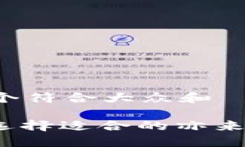 思考一个符合大众和

: 如何选择适合的亦来云钱包？