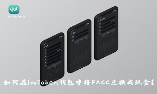 如何在imToken钱包中将FACC兑换成现金？