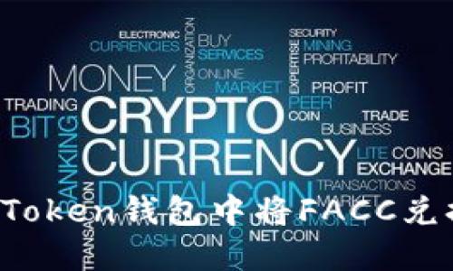 如何在imToken钱包中将FACC兑换成现金？