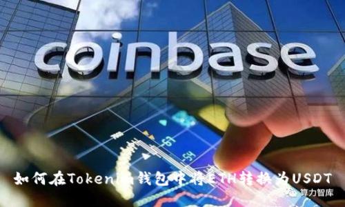 如何在Tokenim钱包中将ETH转换为USDT