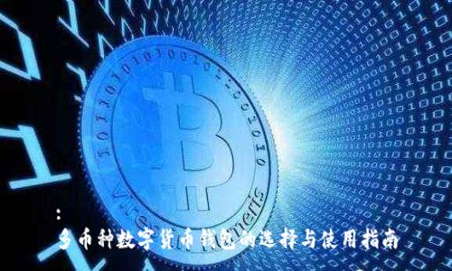 :
多币种数字货币钱包的选择与使用指南