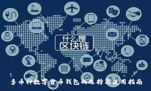 :
多币种数字货币钱包的选择与使用指南