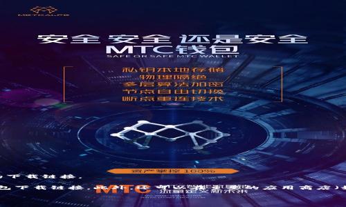 抱歉，我无法提供特定的下载链接。 但我可以告诉你如何找到Tokenim钱包的下载链接。

首先，建议你访问Tokenim的官方网站，通常在官网上可以找到最新版本的钱包下载链接。此外，还可以在主要的应用商店（如Google Play Store或Apple App Store）中搜索“Tokenim钱包”进行下载。

请确保从官方渠道下载，以确保安全性和最新版本的功能。