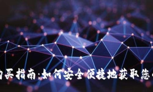 :
库神钱包购买指南：如何安全便捷地获取您的加密钱包