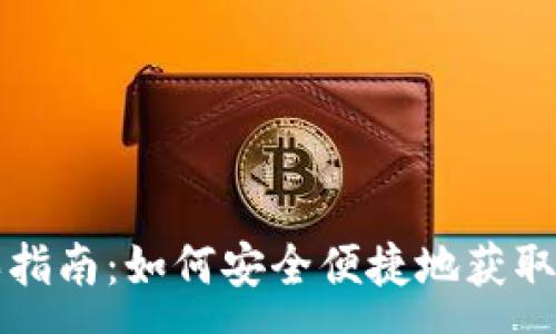 :
库神钱包购买指南：如何安全便捷地获取您的加密钱包