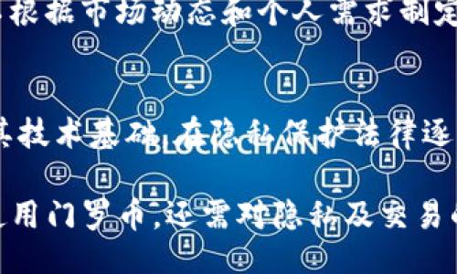  verschijnen or interest  
门罗 安卓钱包：安全、匿名的加密货币解决方案 

门罗, 安卓钱包, 加密货币, 匿名交易, 数字货币/guanjianci

在数字货币迅速发展的时代，越来越多的人开始关注并使用各种加密货币，而作为一个名声在外的匿名和隐私保护的选择，门罗币（Monero）逐渐引起了广泛的关注。对于普通用户来说，如何安全便捷地存储和管理门罗币成了一个重要话题，尤其是对于安卓用户，寻找到一个适合的安卓钱包显得尤为重要。

本文将深入探讨有关门罗安卓钱包的各个方面，包括门罗币的基本知识、安卓钱包的选择，及其带来的安全性和匿名性优势等。我们还会解答与之相关的五个问题，希望能给有兴趣的用户提供一些有价值的信息。

什么是门罗币？
门罗（Monero）是一种去中心化的数字货币，专注于隐私、安全性和可互通性。它于2014年推出，作为比特币的替代品，门罗的最大特色在于它能够实现完全的匿名交易。这是因为门罗币使用了环签名（Ring Signatures）、隐匿地址（Stealth Address）和机密交易（Confidential Transactions）等技术，确保交易双方的信息在区块链上都是隐秘的，无法被追踪。

与其他一些数字货币不同，门罗币不受任何中心化的管理机构控制，因此其交易的选择更加自由，同时用户的个人隐私得到了极大的保护。在一个需要高度保密的交易环境中，门罗币显得十分重要，特别是在一些不愿意暴露交易信息的用户中，其受欢迎程度不断上升。

为什么选择安卓钱包？
安卓钱包为用户提供了一种方便的方法来管理其加密货币资产，尤其是门罗币。首先，安卓设备普遍普及，给用户的使用带来了极大的便利。用户可以随时随地通过安卓手机进行随时随地的交易和转账，其流动性和便捷性是传统钱包所无法比拟的。

其次，许多安卓钱包提供了强大的安全性功能。例如，用户可以通过设置密码、指纹识别等方式来保护其资产。此外，一些钱包还具备多重签名功能，进一步增强安全性。总之，安卓钱包为门罗币的安全存储和快速交易提供了很好的解决方案，非常适合移动端用户。

如何选择合适的门罗安卓钱包？
市场上的门罗安卓钱包种类繁多，选择一个合适的钱包不容小觑。以下是几个重要的选择标准：

安全性：选择一个具备良好安全记录的钱包至关重要。查看用户评价和钱包的安全标准是确保你资产安全的第一步。

用户体验：不同钱包在界面设计和功能上不尽相同，用户体验也是选择的重要参考因素。一个用户友好的钱包可以让交易过程更加顺畅。

功能性：考虑钱包是否支持你需要的所有功能，例如快速转账、资源管理、导入私钥等。有些钱包还支持交换功能，便于用户之间的直接交易。

开发者支持：一个活跃的开发团队能确保钱包得到持续更新与维护，避免安全隐患。

门罗安卓钱包的安全性特点
许多用户对加密货币钱包的安全性持有疑虑。以下是门罗安卓钱包的一些主要安全性特点：

加密技术：大部分门罗安卓钱包都使用了强大的加密技术，以保护用户的私人密钥和交易记录。绝大多数钱包还提供了额外的加密层，确保即使在手机丢失或被盗的情况下，用户的资产也不会被轻易盗取。

备份与恢复：许多安卓钱包提供备份功能，允许用户在安全的地方保存其恢复种子（Recovery Seed），以防止数据丢失。

多重认证：一些钱包还支持双重认证，给用户的账户增添了一层安全防护。通过这种方式，即使黑客得到了用户的密码，也无法简单地进行操作。

可能相关的问题解答

1. 门罗币交易是否完全匿名？
门罗币的交易机制非常复杂、但其核心宗旨是提供匿名性确保其用户的隐私。不过，对于一些安全性极高的渠道，如例如政府机构或其他强大的黑客组织，门罗的匿名性还是可能被突破。虽然门罗币通过先进的加密技术最大程度地保护用户隐私，但用户也应谨慎处理相关数据，以进一步增强安全性。

2. 使用门罗安卓钱包交易的费用如何？
交易费用一般取决于网络状况和交易的复杂程度。使用门罗币进行交易时，用户需要支付一些小额的手续费。与比特币等其他加密货币相比，门罗的手续费通常比较低。同时，用户在设置交易时，通常可以选择手续费的水平，以便在速度与费用之间取得平衡。

3. 如何保证门罗安卓钱包的安全？
确保门罗安卓钱包安全的主要方式有几个：首先，定期更新钱包应用，以获得最新的安全修复。其次，用户应采取安全措施，例如设置强密码和启用双重认证。此外，尽量减少在公共网络中使用钱包，避免使用不安全的WIFI连接进行交易。此外，定期备份钱包数据也是非常必要的，以便在数据丢失的情况下能够迅速恢复。

4. 收到门罗币后如何处理？
收到门罗币后可以选择多种操作。例如，用户可以将其存放于安全的钱包中，进行长期投资；也可以瞬间进行交易，或者转账给其他用户。门罗币的灵活性使得用户可以根据市场动态和个人需求制定战略。重要的是，在进行任何交易之前，确保自己了解相关的安全协议以及交易流程，以降低潜在风险。

5. 门罗币未来的发展方向如何？
随着越来越多的人关注隐私保护，门罗币在加密货币市场的前景较为乐观。技术逐步成熟的情况下，门罗币可能会面对更大的市场需求，同时开发团队也在持续改进其技术基础。在隐私保护法律逐渐受到重视的背景下，门罗币作为一种隐私币，其应用场景有望进一步扩大。不过，用户也需关注法律环境的变化，以确保在合规的框架内使用门罗币。

总结来说，门罗安卓钱包为用户提供了一个安全、匿名的数字货币交易及资产管理途径。在选择和使用时，用户不仅需考虑钱包的安全性、交易费用、以及如何更好地使用门罗币，还需对隐私及交易的未来发展有一定的认知与策略。通过这样的方式，用户能更好地在门罗币的世界中导航，持续受益于这一创新科技带来的便利。