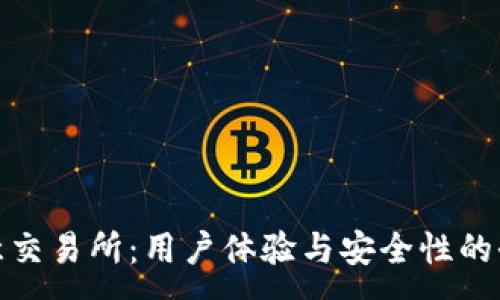 :
探索欧意交易所：用户体验与安全性的全面评估