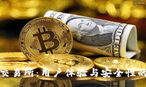 :
探索欧意交易所：用户体验与安全性的全面评估