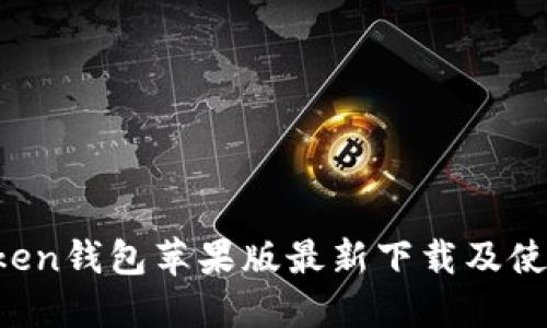  imToken钱包苹果版最新下载及使用指南