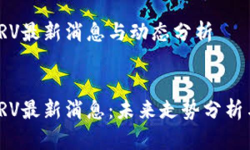 数字货币CRV最新消息与动态分析


数字货币CRV最新消息：未来走势分析与投资策略