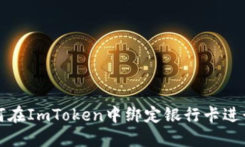 : 如何在ImToken中绑定银行卡进行交易