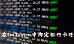: 如何在ImToken中绑定银行