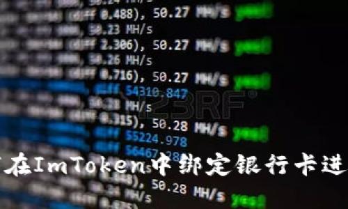: 如何在ImToken中绑定银行卡进行交易