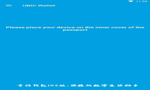  幸福钱包iOS版：便捷的数字生活助手