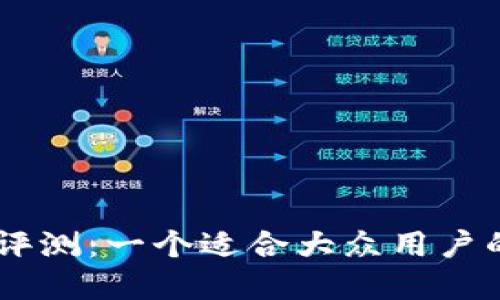  Freewallet 钱包评测：一个适合大众用户的加密货币钱包选择