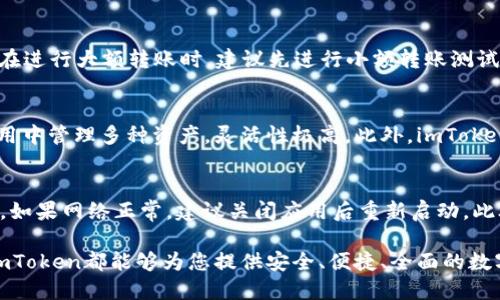 如何在imToken中添加BSC钱包并管理您的数字资产

imToken, BSC钱包, 数字资产管理, 如何添加钱包, 加密货币操作/guanjianci

随着区块链技术的发展，越来越多的用户开始使用加密货币进行投资和交易。imToken作为一款便捷的数字资产管理工具，支持多种区块链的资产管理，其中包括了越来越受欢迎的币安智能链（BSC）。在这篇文章中，我们将详细介绍如何在imToken中添加BSC钱包，以便用户可以轻松管理自己的数字资产。

一、什么是imToken？
imToken是一款领先的数字钱包应用，主要用于存储和管理各种加密货币。它不仅支持以太坊及其ERC20代币，还开始支持包括币安智能链（BSC）在内的多种区块链资产。用户可以通过imToken方便地发送、接收和交易数字资产。此外，imToken还提供了去中心化金融（DeFi）的应用入口，用户可以直接在钱包中体验DeFi服务。

二、为什么选择BSC钱包？
币安智能链（BSC）是由币安推出的区块链网络，具有与以太坊相似的智能合约功能。BSC的交易费用相对较低且确认时间较快，成为越来越多用户和开发者的首选。通过在imToken中添加BSC钱包，用户可以享受更快的交易速度和更便宜的交易费用，同时也能够参与到丰富的DeFi生态系统中。

三、如何在imToken中添加BSC钱包？

要在imToken中添加BSC钱包，请按照以下步骤操作：

ol
  li下载和安装imToken应用：如果您还没有安装imToken，请前往App Store或Google Play搜索“imToken”并下载。安装完成后，打开应用并创建新钱包或导入已有钱包。/li
  
  li打开钱包：进入imToken，使用您创建或导入的密码解锁您的钱包。/li

  li添加新的区块链：在主界面上点击右上角的“添加钱包”或“切换钱包”选项。在弹出的菜单中选择“币安智能链（BSC）”。/li

  li创建BSC钱包：根据提示设置钱包名称及其他必要信息。完成后，您的BSC钱包将被成功添加到imToken中。/li

  li管理您的数字资产：您可以通过“资产”界面查看BSC钱包中的资产详情，可以选择添加或接收BSC资产。/li
/ol

四、如何使用BSC钱包？
使用BSC钱包后，用户可以执行以下操作：

ol
  li发送和接收资产：用户可以通过输入对方的地址或者扫描二维码来发送BSC资产，同时也能够轻松接收他人的转账。/li
  
  li进行交易：imToken钱包支持用户直接与去中心化交易所（DEX）进行交互，为用户提供便捷的交易体验。/li

  li参与DeFi项目：用户可以通过imToken连接至各种DeFi项目，参与流动性挖矿、借贷或其他金融服务，获得收益。/li
/ol

五、可能相关的问题

1. imToken的安全性如何？
在选择数字钱包时，安全性往往是用户最关心的问题之一。imToken通过多重加密技术保护用户资产，确保用户的私钥只存储在本地设备中。此外，该钱包还支持生物识别和密码保护，进一步提升安全性。用户使用imToken时，务必保持设备安全，定期备份钱包信息，以防丢失。

2. 通过imToken使用BSC的优点有哪些？
选择在imToken上使用BSC钱包有诸多优势。首先，imToken的用户界面友好，不需要专业知识即可轻松管理资产。其次，BSC的交易费用低，用户可以节省不少成本。此外，BSC拥有丰富的DeFi应用生态，可以为用户提供更多投资机会。同时，imToken支持一键换币交易，为用户提供便利，省去了在多个平台之间切换的麻烦。

3. 如何从imToken中转出或提取BSC资产？
用户可以随时将BSC资产转出到其他钱包或交易所。要进行转账，请打开imToken，选择对应的BSC钱包，输入接收地址及转账数量，确认后完成转账。在进行大额转账时，建议先进行小额转账测试，确保交易无误。同时，确保在进行转账之前已连接正确的网络，避免资产转错钱包。

4. imToken支持哪些其他区块链？
除了币安智能链（BSC），imToken还支持以太坊（ETH）、比特币（BTC）、波卡（Polkadot）、Ripple（XRP）、TRC20（波场）等多种区块链。用户可以在同一应用中管理多种资产，灵活性极高。此外，imToken还不断扩展对新兴区块链的支持，用户可以实时关注官方公告，了解最新动态。

5. 如何解决添加BSC钱包时遇到的问题？
在添加BSC钱包的过程中，用户可能会遇到网络问题或应用故障导致无法成功添加。这时，用户可以尝试以下几个步骤：首先，检查网络连接是否正常。如果网络正常，建议关闭应用后重新启动。此外，确保imToken为最新版本，尽量在稳定的环境下进行操作。如果问题依然存在，可以查询imToken的官方帮助中心或社群，获取更专业的技术支持。

通过以上详细的介绍，希望用户能够熟悉在imToken中添加和使用BSC钱包的过程，从而更好地管理自己的数字资产。无论是新手还是资深投资者，imToken都能够为您提供安全、便捷、全面的数字资产管理体验。