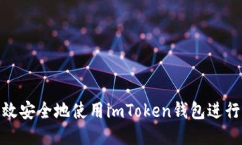 : 如何高效安全地使用imToken钱包进行转出操作