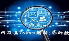 imToken钱包官网及其Token解