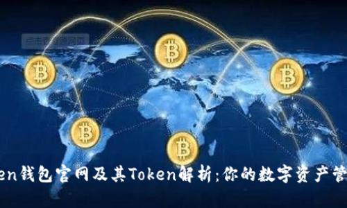 imToken钱包官网及其Token解析：你的数字资产管理助手