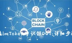   如何在imToken中认领DOT：