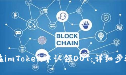   如何在imToken中认领DOT：详细步骤与技巧