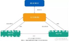 冰神钱包（库神钱包）的