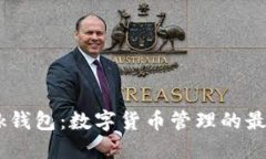 imtenk钱包：数字货币管理