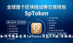  如何下载和使用ImToken钱包