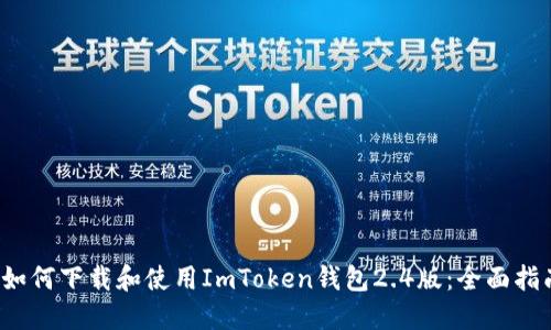  如何下载和使用ImToken钱包2.4版：全面指南