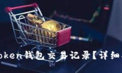 : 如何查询imToken钱包交易
