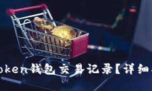 : 如何查询imToken钱包交易记录？详细指南与实用技巧