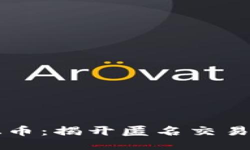 黑暗钱包混币：揭开匿名交易的神秘面纱