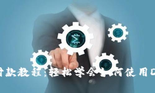 狗狗币钱包付款教程：轻松学会如何使用Doge进行支付