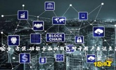 比特比钱包是一款受到广