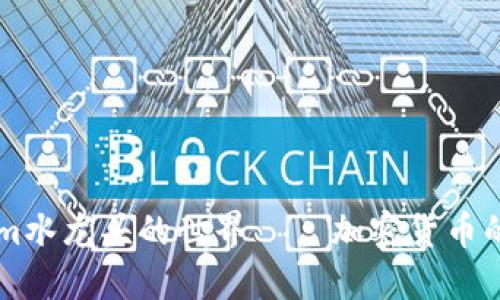 探索TokenIm水龙头的世界——加密货币的入门与实践