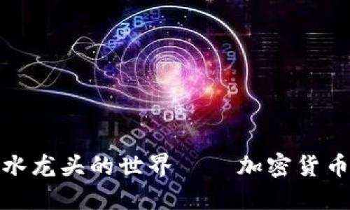 探索TokenIm水龙头的世界——加密货币的入门与实践