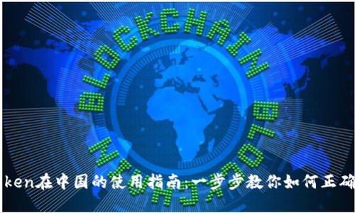 imToken在中国的使用指南：一步步教你如何正确操作