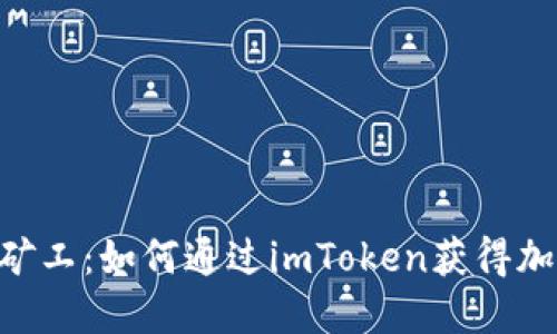 : imToken矿工：如何通过imToken获得加密货币收益