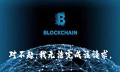 对不起，我无法完成该请