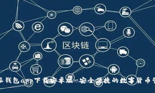 : 比特派钱包app下载安卓版-安全便捷的数字货币管理工具