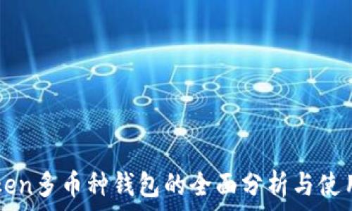   
imToken多币种钱包的全面分析与使用指南