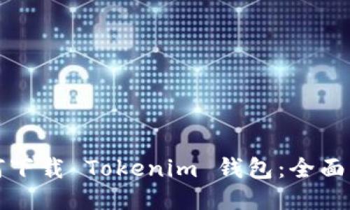 如何下载 Tokenim 钱包：全面指南