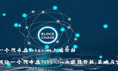 让一个代币在Tokenim上有价格

如何让一个代币在Tokenim上获得价格：策略与实践