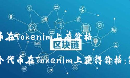 让一个代币在Tokenim上有价格

如何让一个代币在Tokenim上获得价格：策略与实践