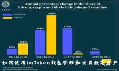如何使用imToken钱包管理和