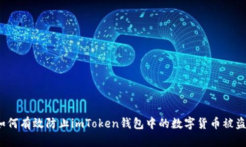 如何有效防止imToken钱包中的数字货币被盗？