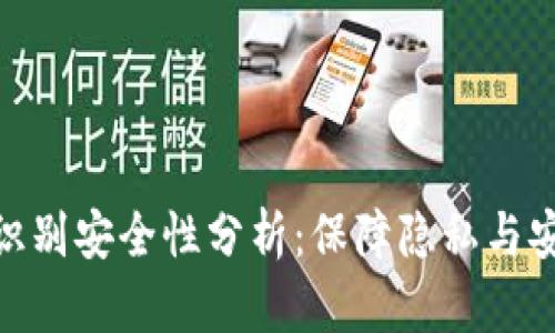 TokenIM人脸识别安全性分析：保障隐私与安全的双重考量