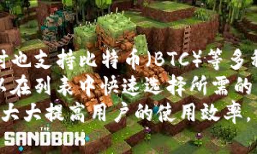 思考一个符合大众和 和5个相关的关键词

imToken多节点使用教程：轻松管理你的数字资产

imToken, 多节点, 数字资产, 使用教程, 钱包管理/guanjianci

介绍
在如今数字货币交易活跃的时代，使用钱包管理数字资产已经成为许多投资者的日常操作之一。尤其是对于使用imToken这款数字资产钱包的用户来说，通过多节点的方式来管理资产，不仅可以提升交易速度，还能有效降低网络延迟，增强安全性。本文将为大家详细介绍iimToken多节点使用教程/i，助你轻松管理你的数字资产。

什么是imToken多节点？
imToken钱包是一款支持多种数字货币的移动端数字资产钱包，用户可以在钱包中管理自己的数字资产。而多节点的使用则是指用户可以同时接入多个区块链节点，从而实现更快、更稳定的交易体验。每个节点都有其独特的优点，例如某些节点可能更快，而其他节点可能更稳定。
使用多节点的好处是显而易见的，当一个节点出现问题时，用户可以迅速切换到其它节点，这样就能保障资产管理的连续性和安全性。同时，多节点还可以让用户在不同的网络环境下，不受限于单一节点的速度和稳定性。随着数字货币的普及，越来越多的用户认识到多节点的优势，开始选择在钱包中接入多个节点。

如何设置imToken多节点？
设置imToken的多节点其实是一个简单的过程。以下是具体的步骤：
ol
	li首先，下载并安装imToken钱包，确保你已经完成钱包的注册和私钥的备份。/li
	li打开钱包，进入主界面，点击右上角的设置按钮。/li
	li在设置界面中，找到“节点管理”或类似的选项。这个选项可能会在不同版本的imToken中存在差异，新用户可以查看帮助文档了解具体位置。/li
	li进入节点管理界面后，你会看到可供选择的节点列表。在这里，你可以选择添加已有的节点，也可以选择某些推荐的节点。/li
	li点击添加节点，输入节点的IP地址和端口。在此之前，你最好是在网上查找一下有效的节点信息，以保证节点的稳定性和速度。/li
	li节点添加完成后，你可以在节点管理界面中对节点进行开启或关闭，甚至可以根据你的需求选择不同的节点进行快速切换。/li
	li完成以上步骤后，返回主界面，检查一下是否可以在交易中使用新添加的节点以提高性能。/li
/ol

为何选择imToken作为你的数字资产钱包？
选择imToken作为你的数字资产钱包，主要基于以下几点：
ul
	li安全性：imToken在安全性上表现非常出色，钱包中的私钥是由用户自己掌控，不会被托管在任何第三方应用上，极大地降低了被盗风险。此外，imToken还配备了多重安全措施，包括密码、指纹识别以及面部识别。/li
	li支持多种数字资产：imToken不仅支持主流的以太坊，还支持其他多种公链及其代币，因此用户在一个应用中就可以管理多个资产，极大地方便了资产的管理。/li
	li用户友好的界面：imToken的用户界面设计直观，操作简单，即使是初学者也能快速上手。用户可以轻松完成各项操作，适配多种使用场景。/li
	li交易速度：通过多节点功能，imToken用户能够快速完成交易。用户可以在不同的网络状况下切换到较为稳定且快速的节点，确保资产流动的畅通性。/li
	li活跃的社区和支持：imToken有一个活跃的社区，用户可以在社区中分享经验，互相帮助。此外，imToken官方也会定期更新，解决用户反映的问题。/li
/ul

常见问题解答

问题一：imToken多节点使用过程中遇到问题怎么办？
在使用imToken的多节点过程中，有可能会遇到一些常见问题，例如节点无法连接、交易速度慢等。首先，你可以检查你所添加的节点是否仍然有效。节点的有效性通常会随网络环境的变化而变化，因此建议用户定期更新节点列表。
如果发现节点有效但是无法连接，可能是网络环境的问题，此时可以尝试切换到另一个节点，或是重启你的网络链接。此外，检查imToken的版本是否为最新版本，及时更新可以修复一些已知的问题。
如果以上方法都无法解决问题，用户可以前往imToken的官方论坛或社区寻求帮助，社区中有许多经验丰富的用户会给你提供指导。同时，官方客服也会对个别问题给予解答。

问题二：如何确保使用的节点安全性？
确保使用的节点安全性是管理数字资产时的重要一环。用户在添加节点时，需要通过一些途径来确认节点的真实性和有效性。例如，用户可以查阅相关的社区和论坛，寻找关于节点的真实反馈。
在选择节点时，也尽量选择一些知名度高、活跃度高的节点，这样的节点一般来说安全性较高。有些节点提供了加密机制，确保数据传输期间的安全性。在选择节点时，可以优先考虑这些提供安全保障的选项。
同时，用户也可以定期审查所使用节点的状态，如果发现存在较大的延迟或连接不稳定的情况，建议立即更换节点，以保障imToken的使用体验。

问题三：如何在imToken中进行交易？
在imToken钱包中进行交易是非常简单的，用户只需按照以下步骤操作即可：
ol
	li打开imToken，进入主界面，选择“我的钱包”。/li
	li点击你要进行交易的数字资产，进入资产详细信息页。/li
	li在这里，你会看到“发送”和“接收”两个选项。如果你要进行购买，选择“接收”，系统会生成一个二维码供其他用户扫描发送资产。/li
	li如果你要进行卖出或转账，选择“发送”。在发送页面，你需要填写对方的地址、发送数量等信息。/li
	li确认信息无误后，点击确认，交易将会被发送到区块链中进行验证。交易验证通常需要几分钟的时间，期间你可以在“交易记录”中观察交易进度。/li
/ol
完成交易后，可以在资产详情页查看更新后的资产总额以及交易记录，确保所有交易都已成功完成。

问题四：imToken怎样保障用户资产安全？
imToken钱包在保障用户资产安全方面采取了多重措施。首先，用户的私钥是存储在本地，而不是在服务器上，这样即使服务器遭到攻击，用户的资产也不会受到威胁。
其次，imToken还采用了安全加密的方式，确保用户在进行交易时的数据不会被窃取。此外，imToken钱包还支持指纹识别和面部识别等多重身份验证手段，在手机上设置登录密码时，建议使用较为复杂的组合，以确保安全性。
为了减少因为设备丢失而造成的资产风险，用户应定期备份自己的私钥，并妥善保存一份备份，避免因忘记密码或者设备丢失带来的麻烦。

问题五：imToken支持哪些数字资产？
作为一款广受欢迎的数字资产钱包，imToken支持多种主流的数字资产。包括但不限于以太坊（ETH）和以太坊平台上的各种代币（如ERC-20代币），同时也支持比特币（BTC）等多种数字货币。
随着時代的发展，imToken也不断扩展支持的币种范围，用户可以在官方文档中查看支持的最新币种。用户在使用imToken进行交易或存储资产时，可以在列表中快速选择所需的资产类目。
总之，imToken以其良好的安全性、多样的资产支持以及人性化的设计而被越来越多的用户所选择。在日后的资产管理中，掌握多节点的使用技巧，能够大大提高用户的使用效率。