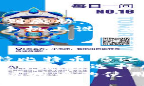 思考一个符合大众和 和5个相关的关键词

imToken多节点使用教程：轻松管理你的数字资产

imToken, 多节点, 数字资产, 使用教程, 钱包管理/guanjianci

介绍
在如今数字货币交易活跃的时代，使用钱包管理数字资产已经成为许多投资者的日常操作之一。尤其是对于使用imToken这款数字资产钱包的用户来说，通过多节点的方式来管理资产，不仅可以提升交易速度，还能有效降低网络延迟，增强安全性。本文将为大家详细介绍iimToken多节点使用教程/i，助你轻松管理你的数字资产。

什么是imToken多节点？
imToken钱包是一款支持多种数字货币的移动端数字资产钱包，用户可以在钱包中管理自己的数字资产。而多节点的使用则是指用户可以同时接入多个区块链节点，从而实现更快、更稳定的交易体验。每个节点都有其独特的优点，例如某些节点可能更快，而其他节点可能更稳定。
使用多节点的好处是显而易见的，当一个节点出现问题时，用户可以迅速切换到其它节点，这样就能保障资产管理的连续性和安全性。同时，多节点还可以让用户在不同的网络环境下，不受限于单一节点的速度和稳定性。随着数字货币的普及，越来越多的用户认识到多节点的优势，开始选择在钱包中接入多个节点。

如何设置imToken多节点？
设置imToken的多节点其实是一个简单的过程。以下是具体的步骤：
ol
	li首先，下载并安装imToken钱包，确保你已经完成钱包的注册和私钥的备份。/li
	li打开钱包，进入主界面，点击右上角的设置按钮。/li
	li在设置界面中，找到“节点管理”或类似的选项。这个选项可能会在不同版本的imToken中存在差异，新用户可以查看帮助文档了解具体位置。/li
	li进入节点管理界面后，你会看到可供选择的节点列表。在这里，你可以选择添加已有的节点，也可以选择某些推荐的节点。/li
	li点击添加节点，输入节点的IP地址和端口。在此之前，你最好是在网上查找一下有效的节点信息，以保证节点的稳定性和速度。/li
	li节点添加完成后，你可以在节点管理界面中对节点进行开启或关闭，甚至可以根据你的需求选择不同的节点进行快速切换。/li
	li完成以上步骤后，返回主界面，检查一下是否可以在交易中使用新添加的节点以提高性能。/li
/ol

为何选择imToken作为你的数字资产钱包？
选择imToken作为你的数字资产钱包，主要基于以下几点：
ul
	li安全性：imToken在安全性上表现非常出色，钱包中的私钥是由用户自己掌控，不会被托管在任何第三方应用上，极大地降低了被盗风险。此外，imToken还配备了多重安全措施，包括密码、指纹识别以及面部识别。/li
	li支持多种数字资产：imToken不仅支持主流的以太坊，还支持其他多种公链及其代币，因此用户在一个应用中就可以管理多个资产，极大地方便了资产的管理。/li
	li用户友好的界面：imToken的用户界面设计直观，操作简单，即使是初学者也能快速上手。用户可以轻松完成各项操作，适配多种使用场景。/li
	li交易速度：通过多节点功能，imToken用户能够快速完成交易。用户可以在不同的网络状况下切换到较为稳定且快速的节点，确保资产流动的畅通性。/li
	li活跃的社区和支持：imToken有一个活跃的社区，用户可以在社区中分享经验，互相帮助。此外，imToken官方也会定期更新，解决用户反映的问题。/li
/ul

常见问题解答

问题一：imToken多节点使用过程中遇到问题怎么办？
在使用imToken的多节点过程中，有可能会遇到一些常见问题，例如节点无法连接、交易速度慢等。首先，你可以检查你所添加的节点是否仍然有效。节点的有效性通常会随网络环境的变化而变化，因此建议用户定期更新节点列表。
如果发现节点有效但是无法连接，可能是网络环境的问题，此时可以尝试切换到另一个节点，或是重启你的网络链接。此外，检查imToken的版本是否为最新版本，及时更新可以修复一些已知的问题。
如果以上方法都无法解决问题，用户可以前往imToken的官方论坛或社区寻求帮助，社区中有许多经验丰富的用户会给你提供指导。同时，官方客服也会对个别问题给予解答。

问题二：如何确保使用的节点安全性？
确保使用的节点安全性是管理数字资产时的重要一环。用户在添加节点时，需要通过一些途径来确认节点的真实性和有效性。例如，用户可以查阅相关的社区和论坛，寻找关于节点的真实反馈。
在选择节点时，也尽量选择一些知名度高、活跃度高的节点，这样的节点一般来说安全性较高。有些节点提供了加密机制，确保数据传输期间的安全性。在选择节点时，可以优先考虑这些提供安全保障的选项。
同时，用户也可以定期审查所使用节点的状态，如果发现存在较大的延迟或连接不稳定的情况，建议立即更换节点，以保障imToken的使用体验。

问题三：如何在imToken中进行交易？
在imToken钱包中进行交易是非常简单的，用户只需按照以下步骤操作即可：
ol
	li打开imToken，进入主界面，选择“我的钱包”。/li
	li点击你要进行交易的数字资产，进入资产详细信息页。/li
	li在这里，你会看到“发送”和“接收”两个选项。如果你要进行购买，选择“接收”，系统会生成一个二维码供其他用户扫描发送资产。/li
	li如果你要进行卖出或转账，选择“发送”。在发送页面，你需要填写对方的地址、发送数量等信息。/li
	li确认信息无误后，点击确认，交易将会被发送到区块链中进行验证。交易验证通常需要几分钟的时间，期间你可以在“交易记录”中观察交易进度。/li
/ol
完成交易后，可以在资产详情页查看更新后的资产总额以及交易记录，确保所有交易都已成功完成。

问题四：imToken怎样保障用户资产安全？
imToken钱包在保障用户资产安全方面采取了多重措施。首先，用户的私钥是存储在本地，而不是在服务器上，这样即使服务器遭到攻击，用户的资产也不会受到威胁。
其次，imToken还采用了安全加密的方式，确保用户在进行交易时的数据不会被窃取。此外，imToken钱包还支持指纹识别和面部识别等多重身份验证手段，在手机上设置登录密码时，建议使用较为复杂的组合，以确保安全性。
为了减少因为设备丢失而造成的资产风险，用户应定期备份自己的私钥，并妥善保存一份备份，避免因忘记密码或者设备丢失带来的麻烦。

问题五：imToken支持哪些数字资产？
作为一款广受欢迎的数字资产钱包，imToken支持多种主流的数字资产。包括但不限于以太坊（ETH）和以太坊平台上的各种代币（如ERC-20代币），同时也支持比特币（BTC）等多种数字货币。
随着時代的发展，imToken也不断扩展支持的币种范围，用户可以在官方文档中查看支持的最新币种。用户在使用imToken进行交易或存储资产时，可以在列表中快速选择所需的资产类目。
总之，imToken以其良好的安全性、多样的资产支持以及人性化的设计而被越来越多的用户所选择。在日后的资产管理中，掌握多节点的使用技巧，能够大大提高用户的使用效率。